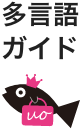 多言語ガイド