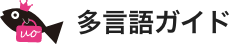 多言語ガイド